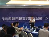 研究总监付巍伟应邀出席山东城商行投行与金融市场业务联席会第一次会议