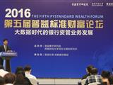 第五届普益标准财富论坛：聚焦大数据时代的银行资管业务发展