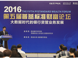 普益标准总经理孙从海：大数据时代下的商业银行理财市场　机遇与挑战并存
