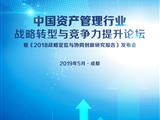 普益标准护航中国资产管理行业战略转型与竞争力提升暨《中国资产管理行业战...