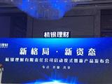 我司受邀参加“杭银理财有限责任公司启动仪式暨新产品发布会