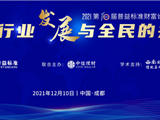 2021第十届普益标准财富论坛——银行理财行业发展与全民的共同富裕