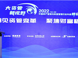 2022中国资产管理与财富管理行业年度峰会暨第二届‘金誉奖’颁奖典礼成...