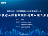 普益标准丨家族信托服务的国际视野和国内经验研讨会在北京成功举办