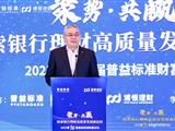 浦发银行谢伟：探索银行理财高质量发展新征程