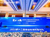 第十二届普益标准财富论坛——聚势·共赢：探索银行理财高质量发展新征程