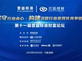 第十一届普益标准财富论坛——坚守行业本心，构建资管行业差异化竞争优势