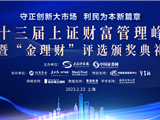 第十三届上证财富管理峰会暨“金理财”评选颁奖典礼在上海圆满落幕