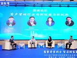 圆桌论坛一实录丨资产管理行业的新征程与新挑战