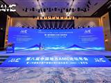 第八届中国地方AMC论坛年会圆满举办，《中国地方资产管理公司行业白皮书...