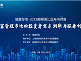 普益标准丨财富管理市场的投资者需求洞察与服务创新研讨会在上海成功举办