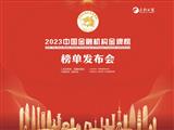 普益标准助力《金融时报》“2023中国金融机构金牌榜”评选体系全面升级