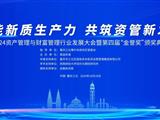 赋能新质生产力 共筑资管新发展丨2024资产管理与财富管理行业发展大会...
