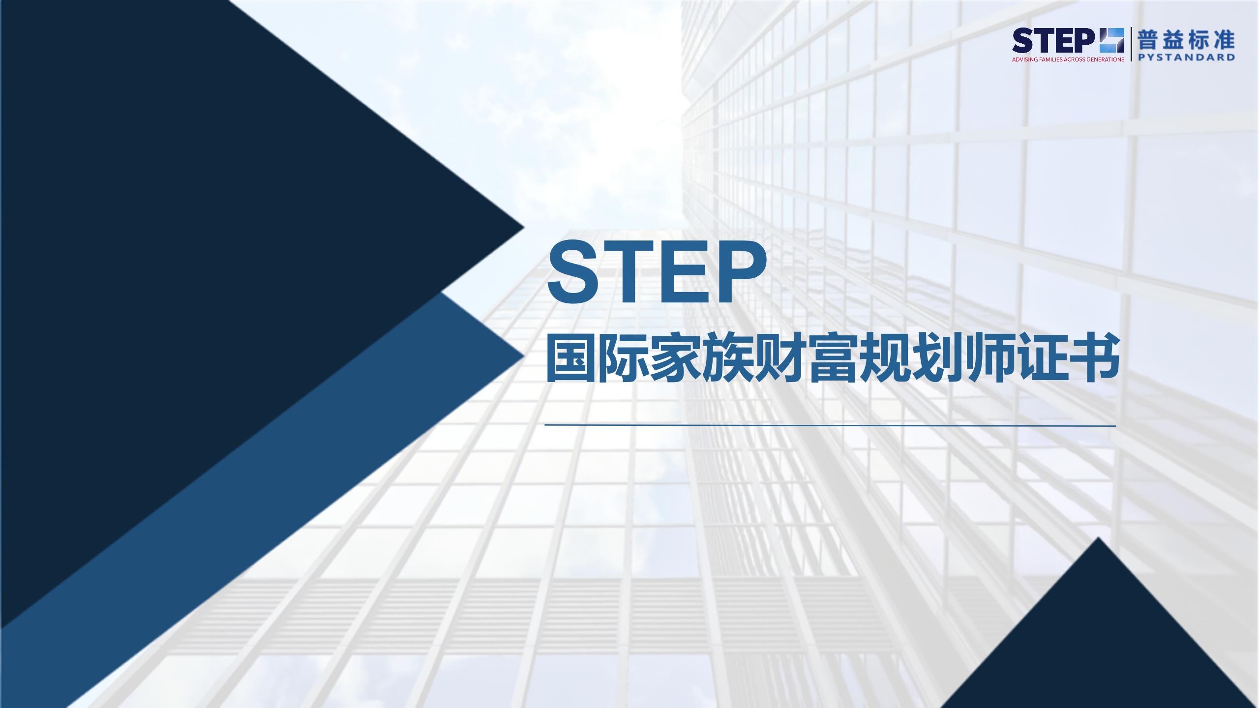 STEP国际家族财富规划师证书(2024官网更新版）_01