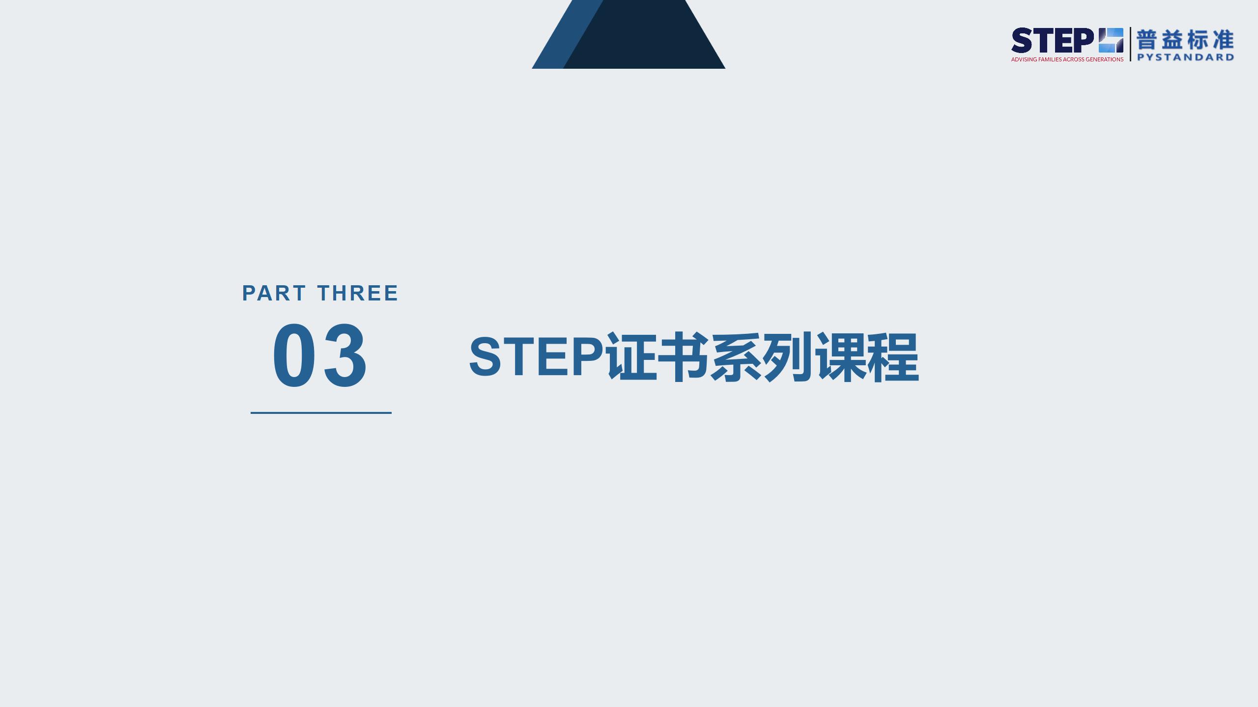 STEP国际家族财富规划师证书(2024官网更新版）_10
