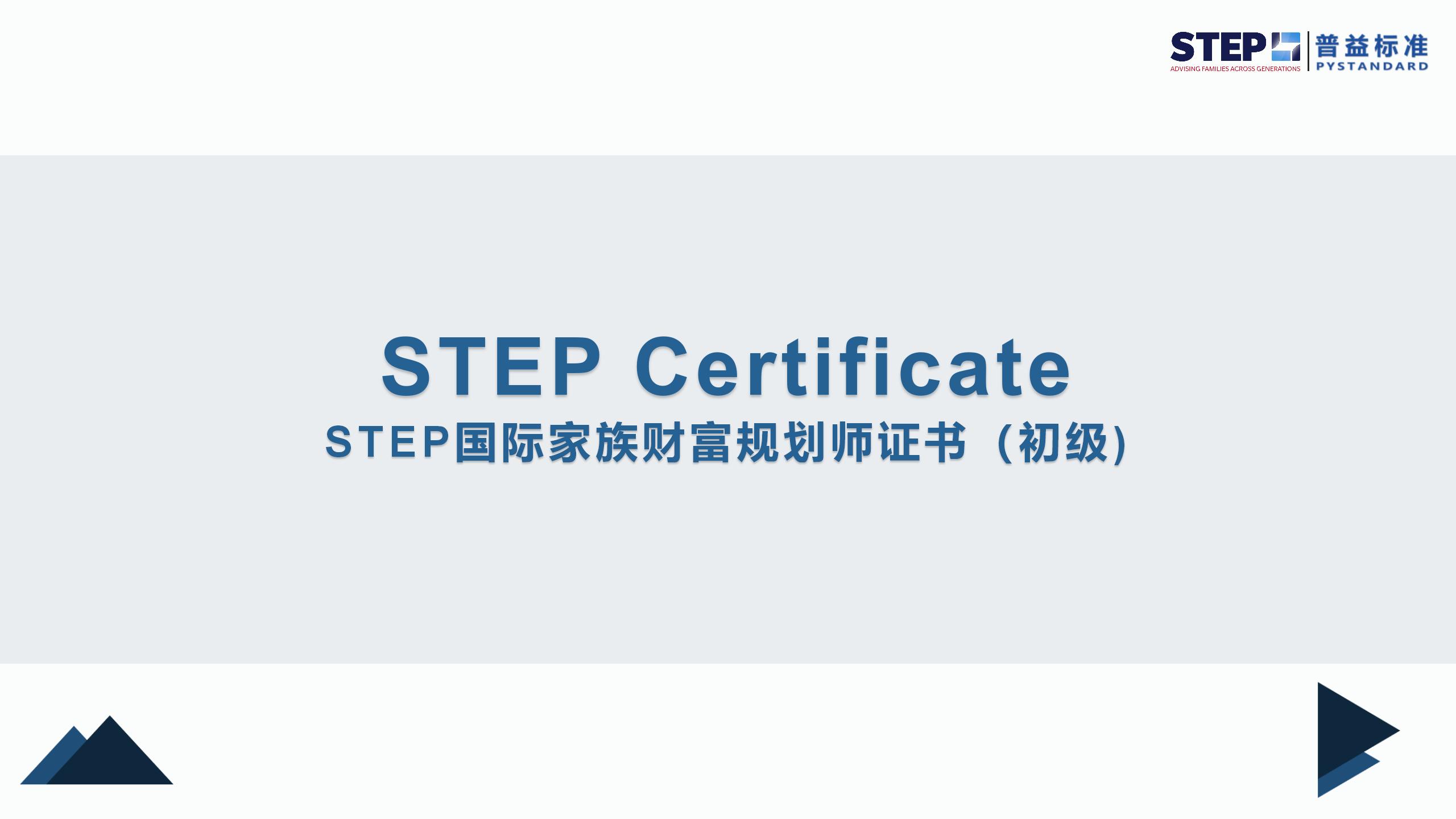 STEP国际家族财富规划师证书(2024官网更新版）_12