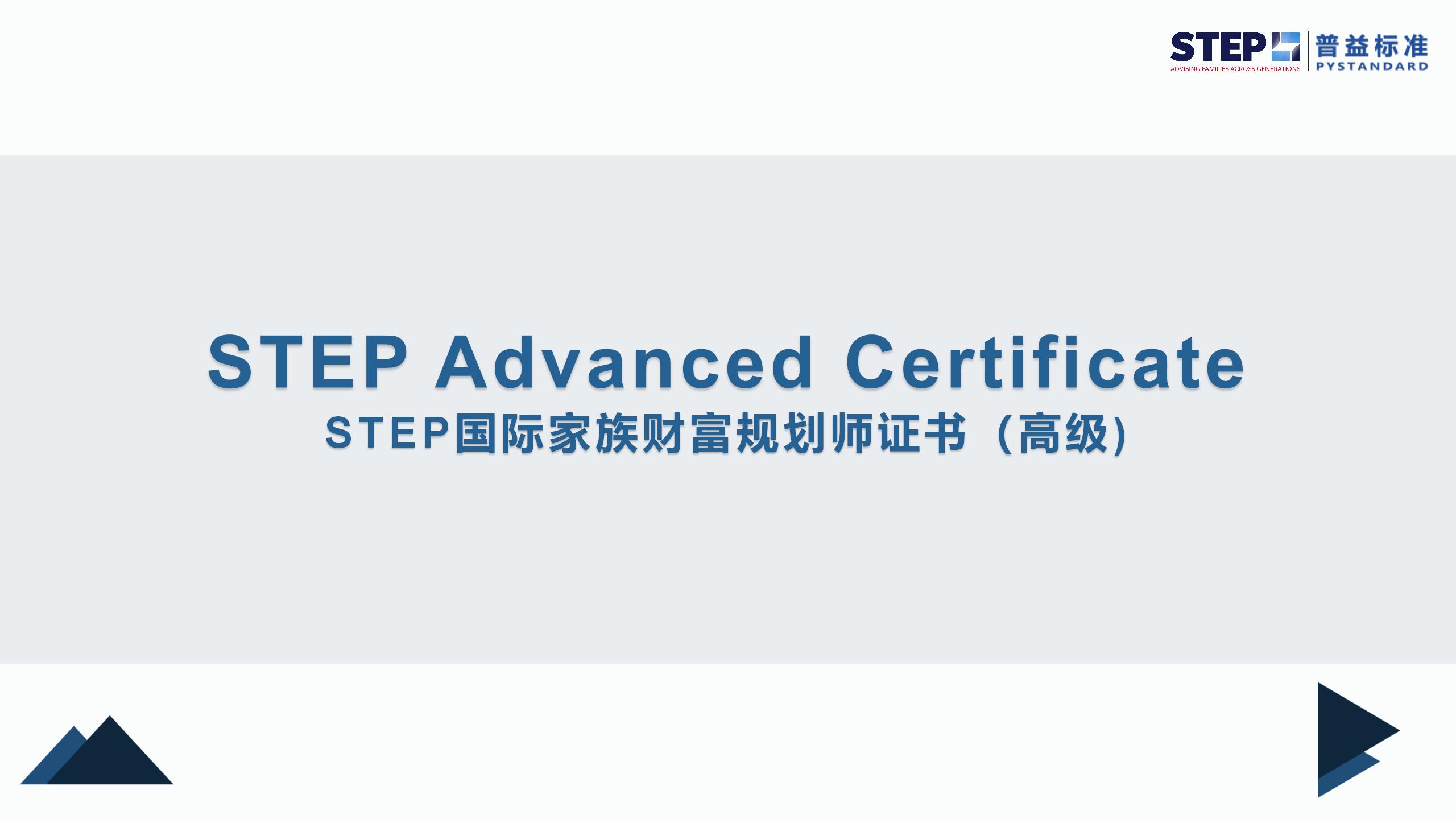STEP国际家族财富规划师证书(2024官网更新版）_15
