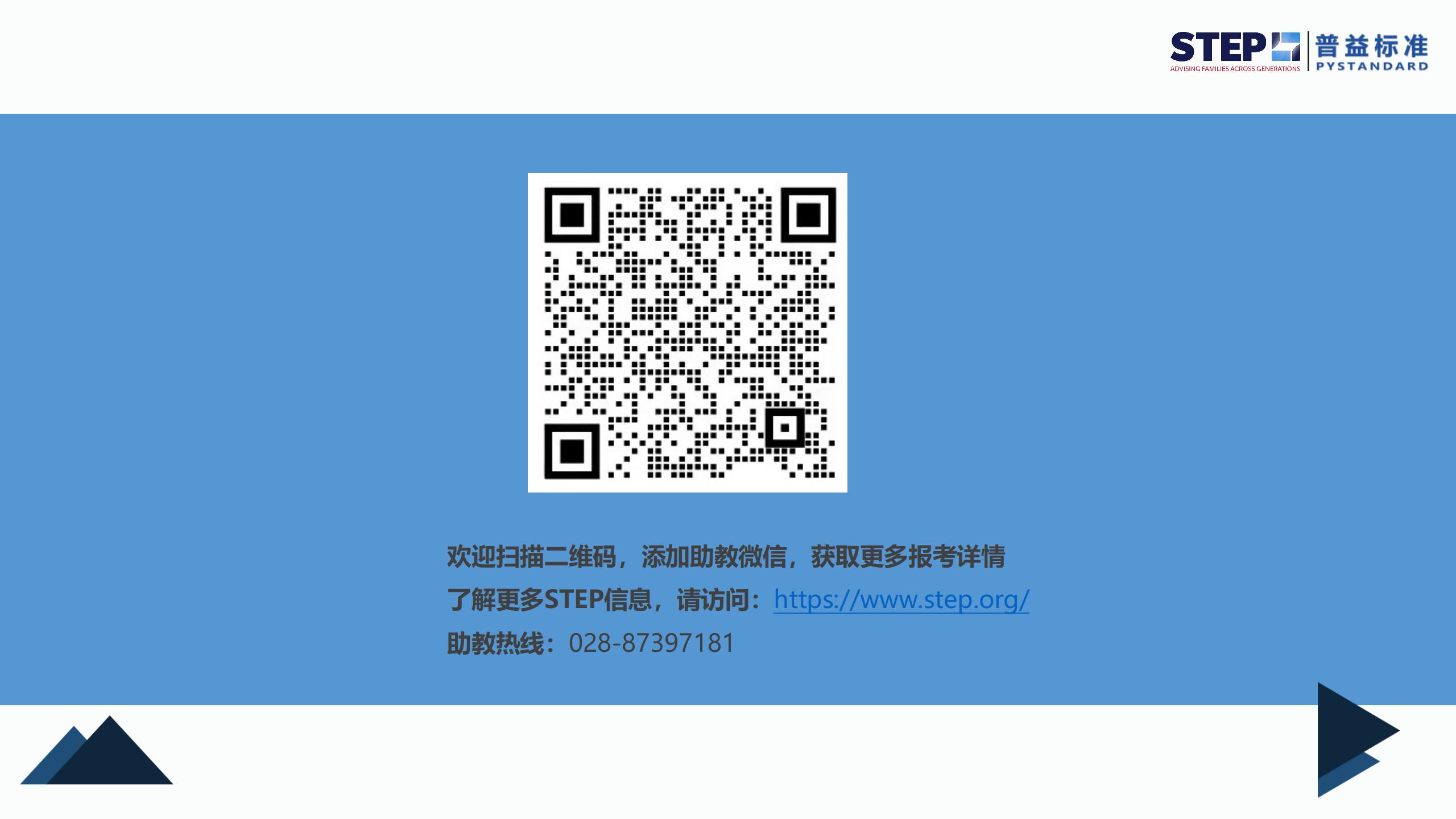 STEP国际家族财富规划师证书(2024官网更新版）_30