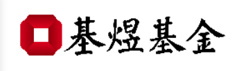 123 基煜基金