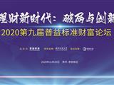2020第九届普益标准财富论坛 ——理财新时代：破局与创新