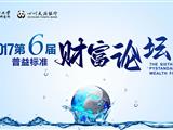 2017年第六届普益标准财富论坛：金融科技浪潮下的大类资产配置