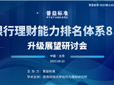 普益标准丨银行理财能力排名体系8.0升级展望研讨会在北京成功举办