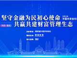 普益标准联合主办2024中国外贸信托财富论坛