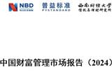 2024金融发展年会在京举行，普益标准联合每日经济新闻权威发布《202...