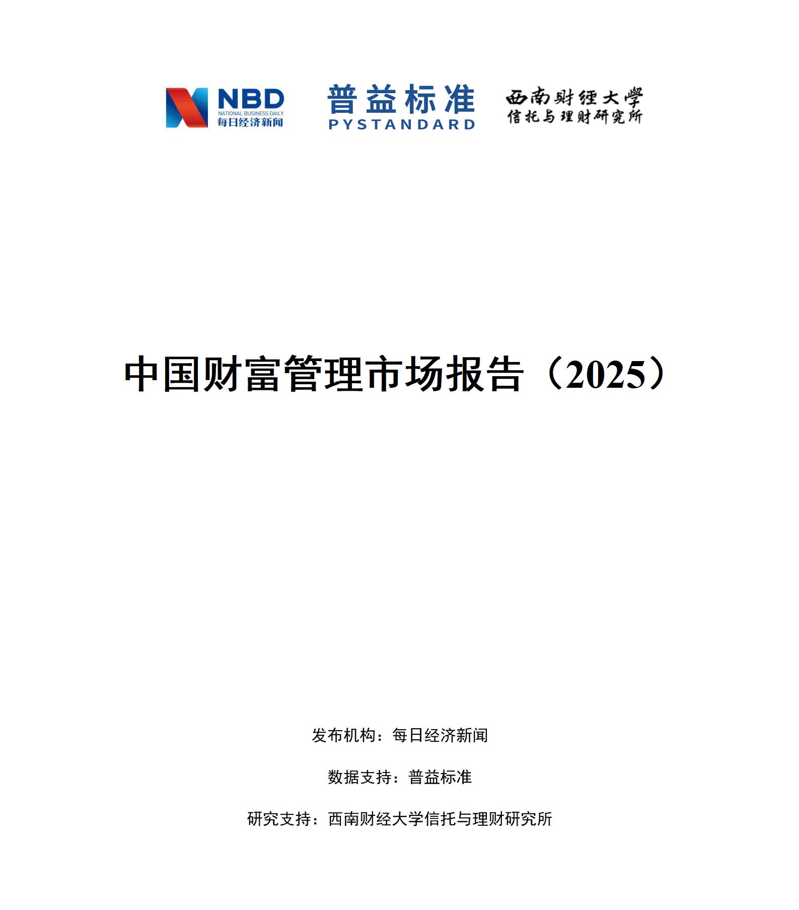 中国财富管理市场报告(2025)- 1031(洁净版)_01 中国财富管理市场报告(2025)- 1031(洁净版)_01