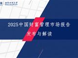 2025金融发展年会在京举行，普益标准、西南财经大学信托与理财研究所联...