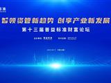 第十三届普益标准财富论坛——智领资管新趋势 创享产业新发展