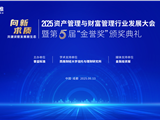 向新·求质：共建资管发展新生态丨2025资产管理与财富管理行业发展大会...