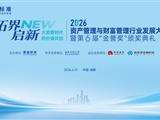 拓界·启新：大资管时代的价值共创丨2026资产管理与财富管理行业发展大...